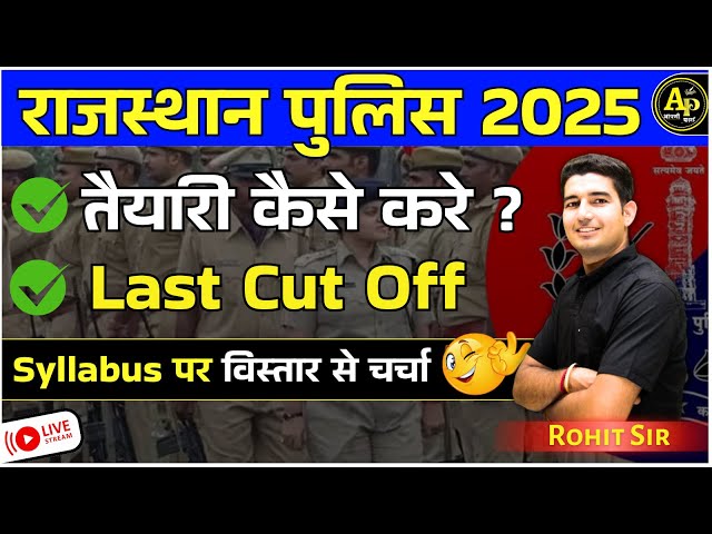 Rajasthan Police Bharti 2025 | कैसे तैयारी करे ? संपूर्ण रणनीति By Rohit Sir #rajasthanpolice