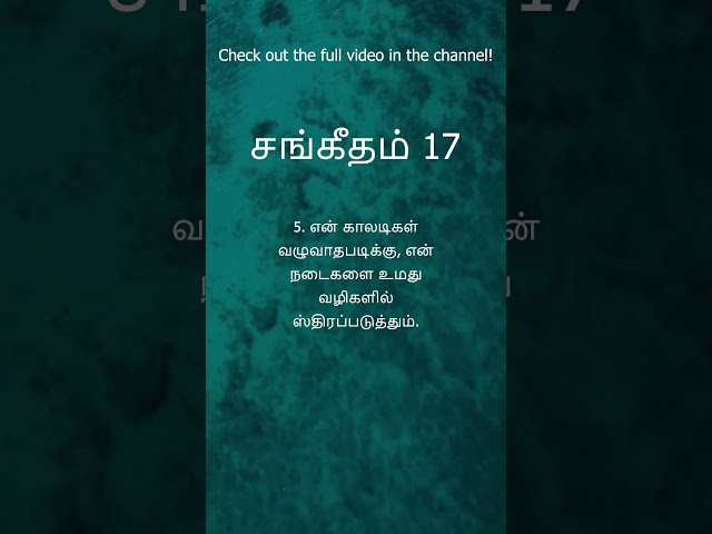 Psalms 17 Audio Chapter is out now in Tamil. Please do check out the Full Video in our playlist.