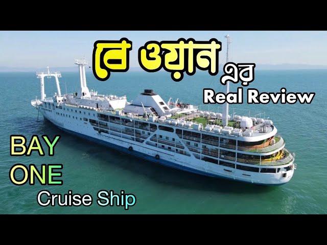 Bay One Cruise Ship | বে ওয়ান এর Real Review | Chittagong to Sentmartine | Ship নিয়ে আমার অভিজ্ঞতা