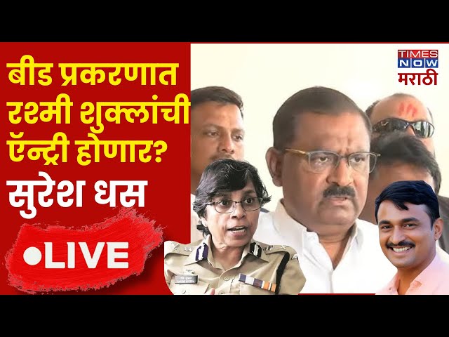 Suresh Dhas LIVE : Santosh Deshmukh Murder Case च्या तपासाची सूत्र Rashmi Shukla यांच्या हाती?