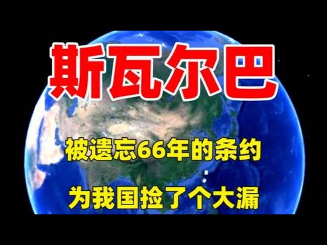 被遗忘66年的条约，为中国捡了个大漏，我国可自由出入斯瓦尔巴