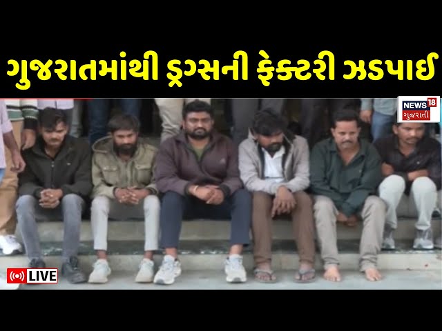 Gujarat Crime News LIVE: આણંદના ખંભાતમાંથી ઝડપાઈ ડ્રગ્સ બનાવવાની કંપની | Drugs | News18 Gujarati