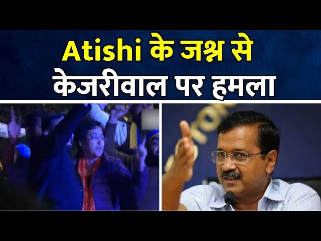 Atishi Dance | Atishi के जश्न से Arvind Kejriwal पर हमला