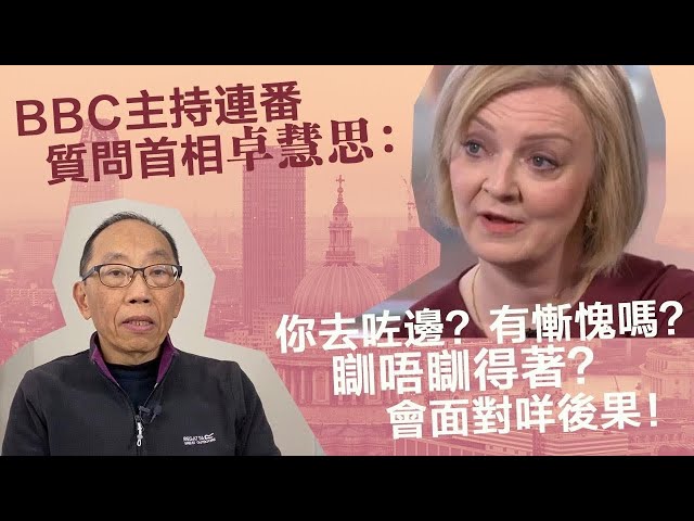 20221002BBC主持連番質問首相卓慧思：你去咗邊？有慚愧嗎？瞓唔瞓得著？會面對咩後果！