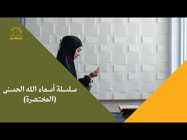 تفعيل أسماء الله الحسنى- الحلقة السادسة - الخطوة الثالثة التخلق