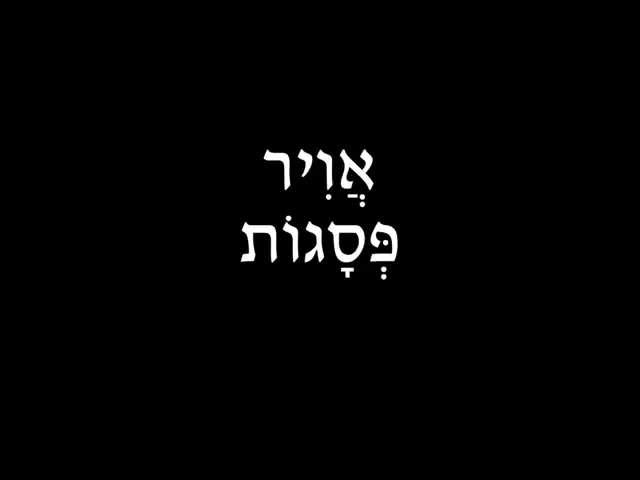 רותי פאוסט וגלעד פרי - אוויר פסגות / רחל