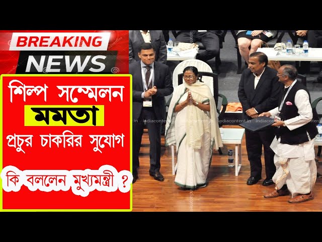 Live : Mamata Banarjee live | মুখ্যমন্ত্রী জানিয়ে দিলেন বাণিজ্য সম্মেলনে আসছেন মুকেশ আম্বানি