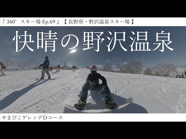 『 360°スキー場 Ep.69 』【 長野県・野沢温泉スキー場 】やまびこゲレンデＤコース