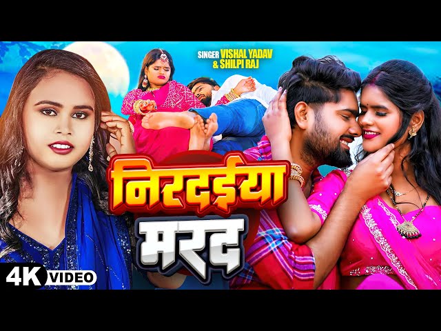 2025 हिट #video - #शिल्पी राज - निरदईया मरद - #Shilpi Raj, #Vishal Yadav - Bhojpuri Song 2025