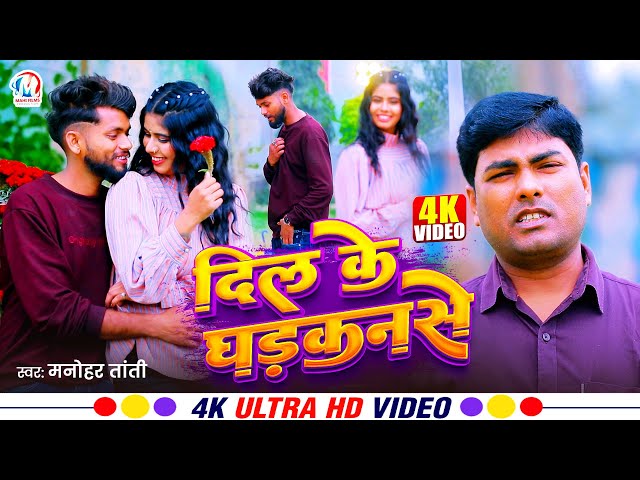 #video  दिल के धड़कन से | Manohar Tanti | Dil Ke Dhadkan Se | New Bhojpuri Video 2025