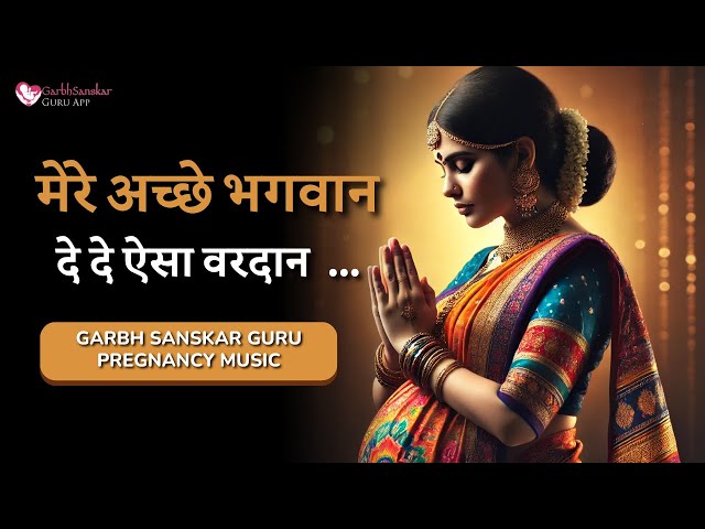 Pregnancy MUSIC - मेरे अच्छे भगवान, दे दे ऐसा वरदान #garbhsanskarmusicforpregnancy