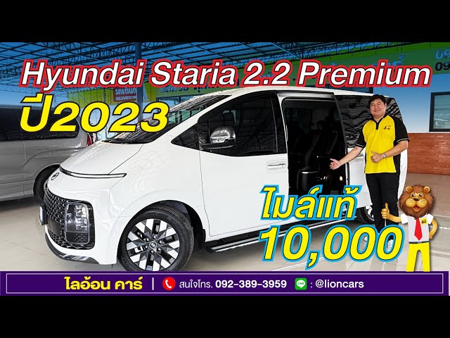 Hyundai Staria 2.2 Premium (ปี 2023)ใหม่สุดในตลาด โฉมปัจจุบัน ไมล์แท้เพียง 10,000 กม.แต่งเบาะ VIP