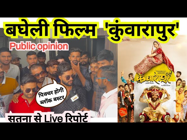 बघेली फिल्म कुंवारापुर | public opinion kunwarapur | avinash tiwari bagheli movie | bollywood movie