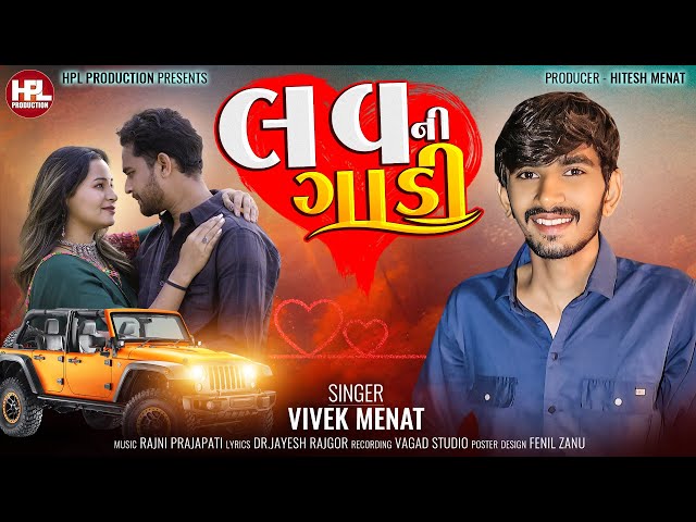 Love Ni Gadi ( લવ ની ગાડી ) Vivek Menat I @HPLProduction I Love Song 2024 I Gujarati Love Song