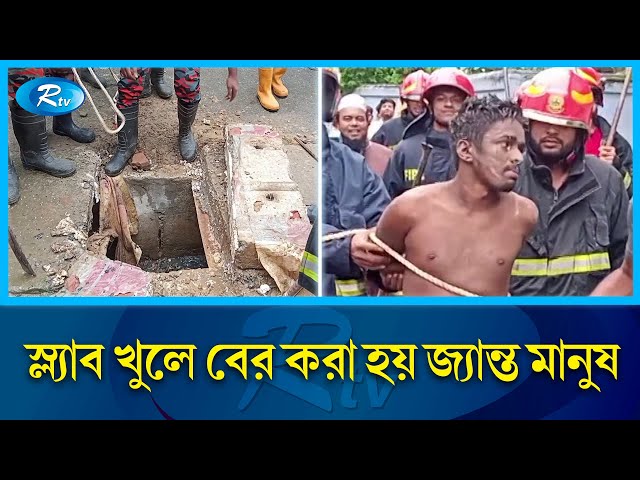 ড্রেনের ভেতর থেকে ভেসে আসে গোঙানির শব্দ | Sylhet | Rtv News