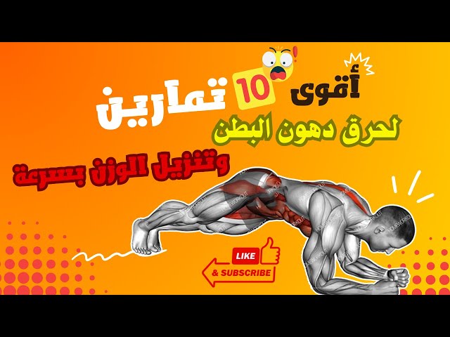 أقوى 10 تمارين لحرق دهون البطن وتنزيل الوزن بسرعة