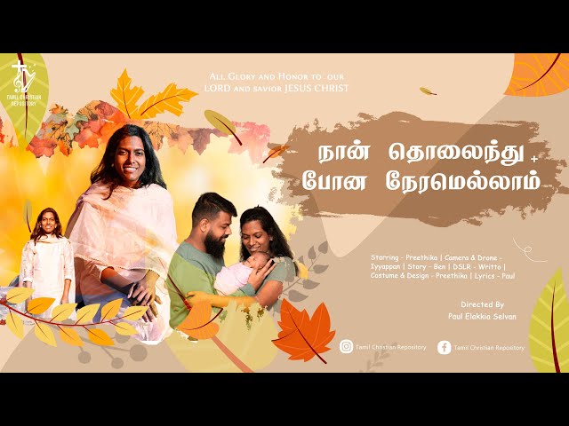 நான் தொலைந்து போன நேரமெல்லாம் | Tamil Christian Songs 2024 | Tamil worship songs | Video Song