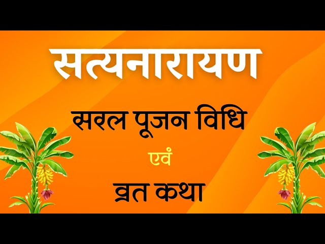 सरल सत्यनारायण पूजा विधि और व्रत कथा | संपूर्ण पूजन विधि हिंदी में। by ​⁠@yogirajmanoj