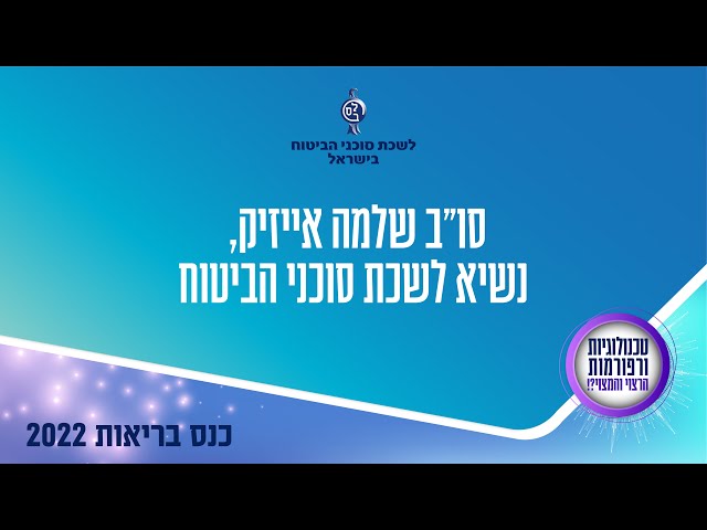 לשכת סוכני ביטוח - כנס בריאות 2022 - סו"ב שלמה אייזיק נשיא הלשכה