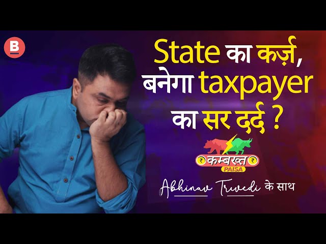 State का कर्ज़, बनेगा taxpayer का सर दर्द? | कम्बख्त PAISA