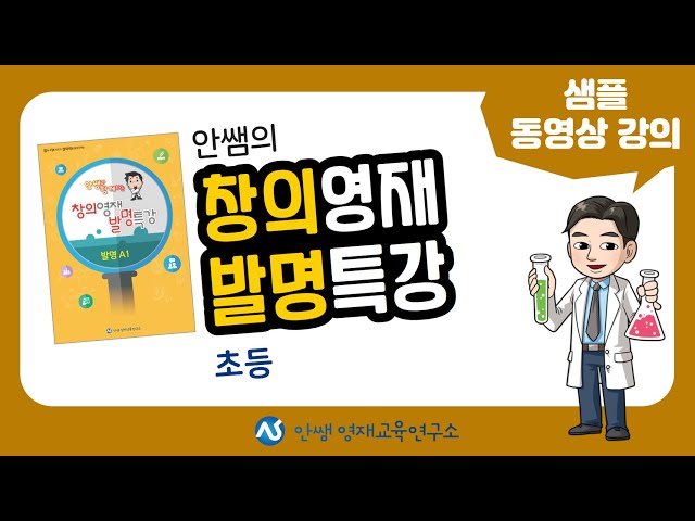 창의영재 발명특강 A1 샘플 동영상 강의 | 초등필수 | 초등영재 | 창의영재 | 발명특강 | 초등 | 안쌤영재교육연구소