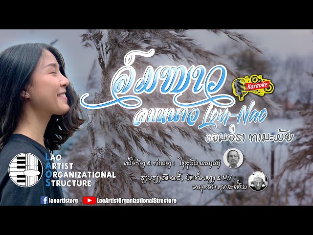 ລົມໜາວ - ลมหนาว - ເຈນຈິຣາ ທານະມັຍ  | NEW LAO SONG 2022 | ເພງລາວໃຫມ່ລ່າສຸດ【OFFICIAL KARAOKE】