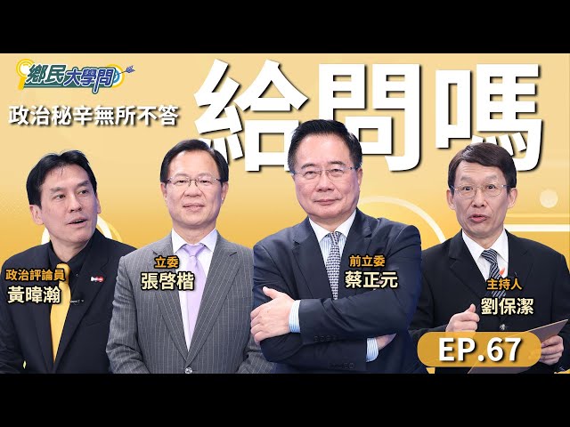 《鄉民大學問EP.67》直播｜#柯文哲 主動剃光頭宣誓絕不退縮？！怎解讀？#陳佩琪 被點名接民眾黨主席 #黃國昌 戰新竹？璩美鳳控性騷 無對證成羅生門？｜NOWnews