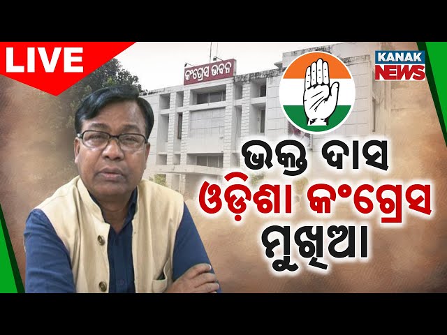 🔴 LIVE | Bhakta Charan Das Appointed President of Odisha Pradesh Congress Committee |  Kanak News