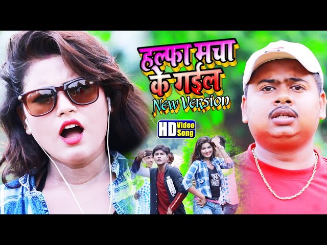 Kundan Panday~HD_VIDEO~आईल हिताई में  हल्फा मचा के गईल~सुनिए नए अंदाज में गाना~Halfa macha ke gail