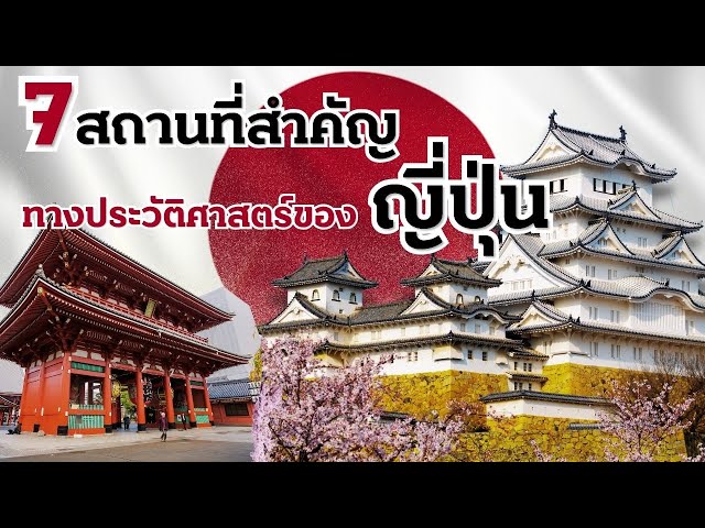 7 สถานที่สำคัญทางประวัติศาสตร์ของญี่ปุ่น