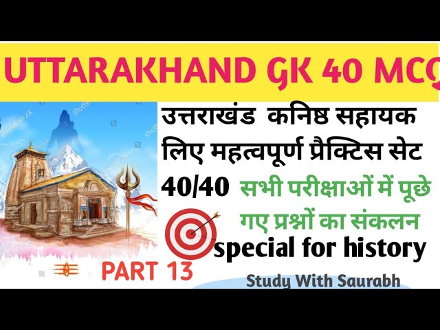 Uttarakhand GK। Practice set PART 13 #uttarakhand_gk #gk  #uksssc #ukpsc