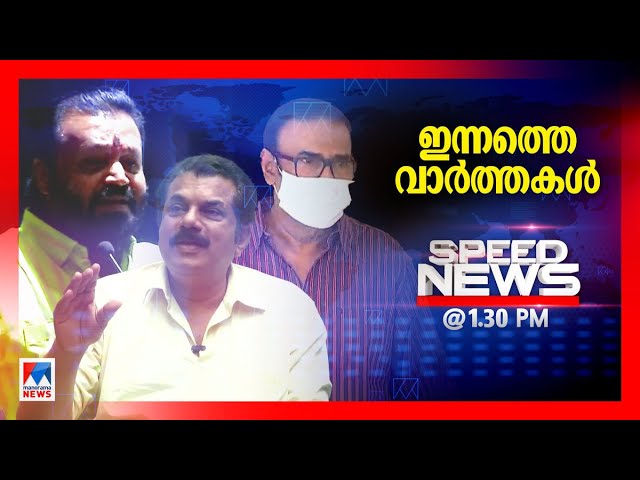 സ്പീഡ് ന്യൂസ് 1.30 PM, ഫെബ്രുവരി 02, 2025​| Speed News