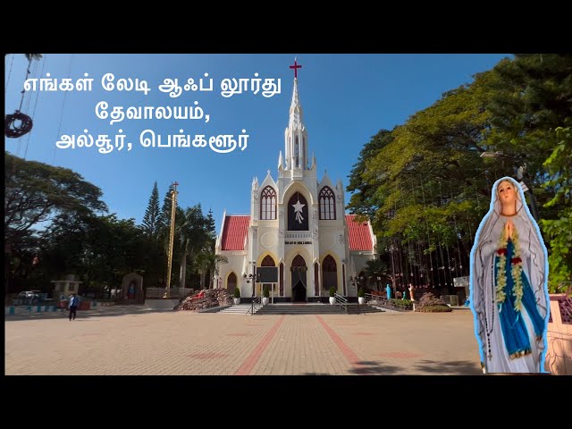 எங்கள் லேடி ஆஃப் லூர்து தேவாலயம், அல்சூர், பெங்களூர் 2025 #viral #live