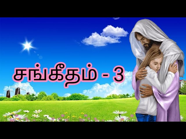 சங்கீதம் 3 முழு அதிகாரம்# PSALM3 FULL IN TAMIL # SANGEETHAM 3 FULL#PSALM 3 AUDIO BIBLE