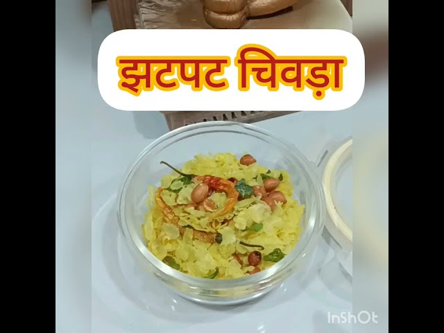 झटपट चिवड़ा!