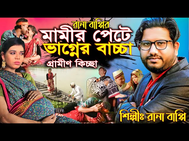 মামীর পে'টে বা'চ্চা || রানা বাপ্পি গ্রামীণ কিচ্ছা || Rana Bappy || Gramin Kissa Pala Gaan 2024