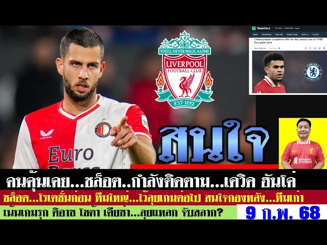 สรุปข่าวลิเวอร์พูล​ ล่าสุด 9 ก.พ. 68 เวลา 22.49 น. - หงส์สนฮันโค่ บาร์ซ่าไม่ขวางแฟรงกี้ย้าย เทรนฯ?