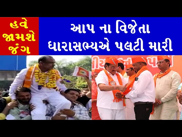 આપ ના વિજેતા ધારાસભ્ય ભાજપમાં | Bhupat Bhayani | Politics | Gujarati News | Gujarat Aaspaas