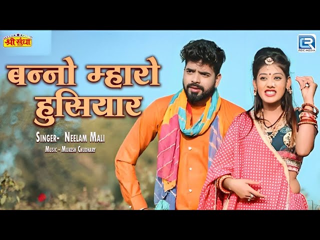 बन्नो म्हारो हुसियार | Neelam Mali | Banno Mharo Husiyar | Marwadi Superhit Banna Banni Song 2024