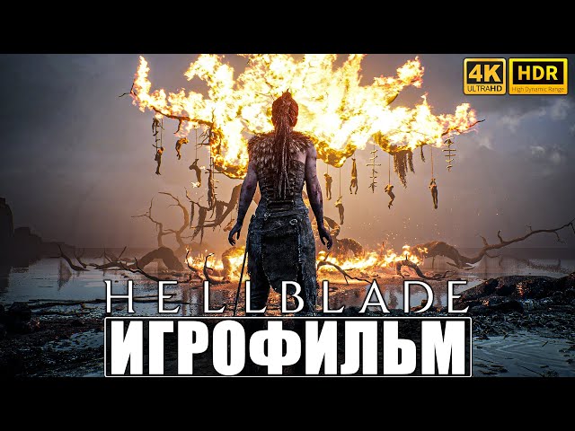 ИГРОФИЛЬМ HELLBLADE SENUA'S SACRIFICE [4K HDR RT] ➤ Полное Прохождение Игры На Русском ➤ Фильм