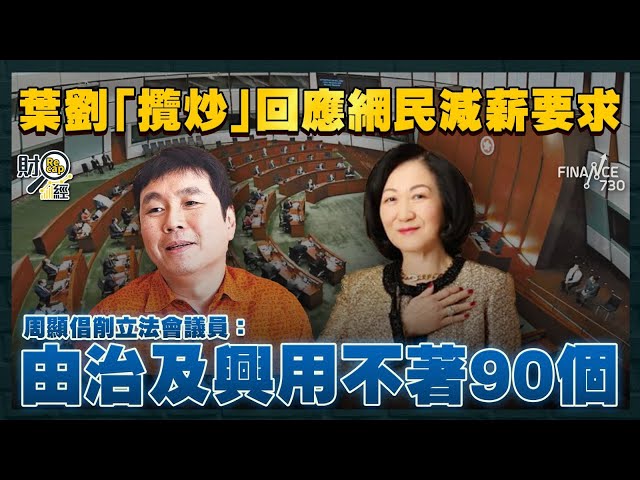 倡削立法會議員 周顯：由治及興用不著90個｜網民要求高官議員減薪一半 葉劉攬炒：若減受資助機構都要減｜恒指出師不利跌436點 極速現「韭菜股」暴跌逾八成｜傳內地公務員加薪5%谷消費｜財經recap