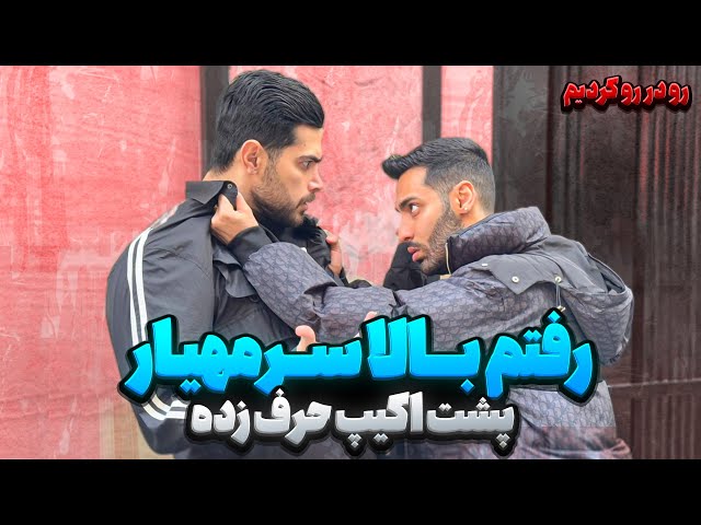 رفتم بالا سر مهیار😡پشت اکیپ حرف زده❌رو در رو کردیم