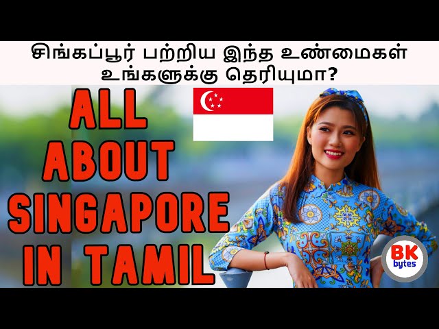 சிங்கப்பூர் பற்றிய இந்த உண்மைகள் உங்களுக்கு தெரியுமா? | All about Singapore in Tamil | #bkbytes #bk