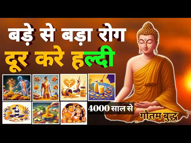 हल्दी बड़ा से बड़ा रोग दूर करे! Turmeric can cure even the biggest diseases! #buddhainspired #buddha