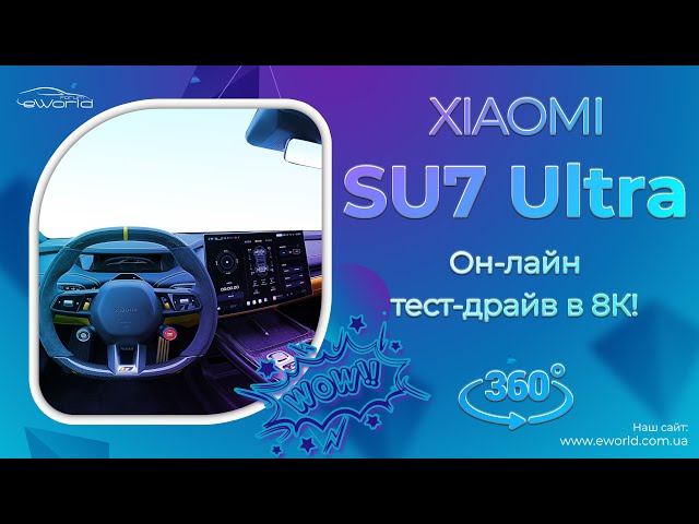 So no one will ever show you XIAOMI SU7 Ultra! You will look at the interior of the car yourself.