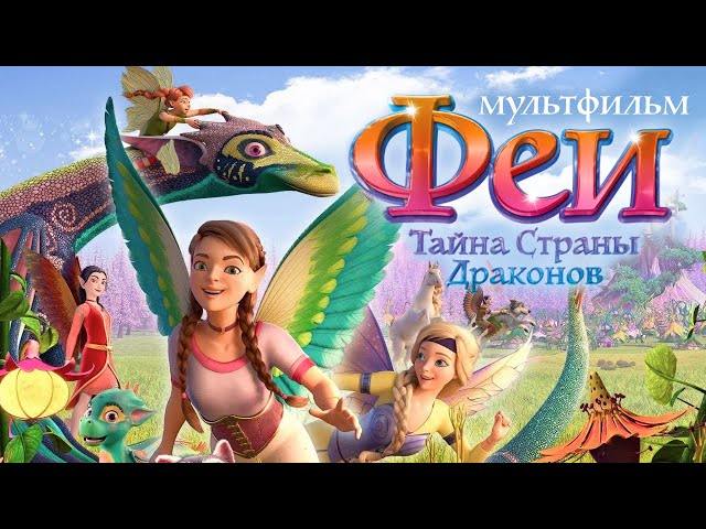 Феи: Тайна страны драконов /Bayala: A Magical Adventure/ Мультфильм