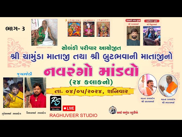 🔴LIVE //PART 03 CHAMUNDA MATAJI//BUTBHVANI MATAJI//NAVRANGO MANDVO//RAGHUVEER STUDIO