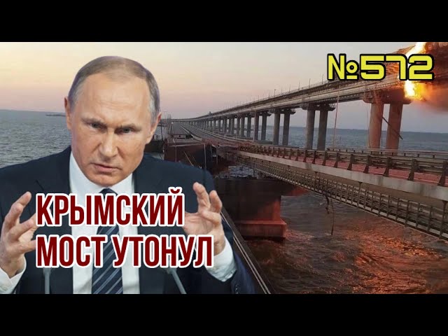 Взрыв на Крымском мосту: вся хронология событий | Подробности по-настоящему блестящей спецоперации