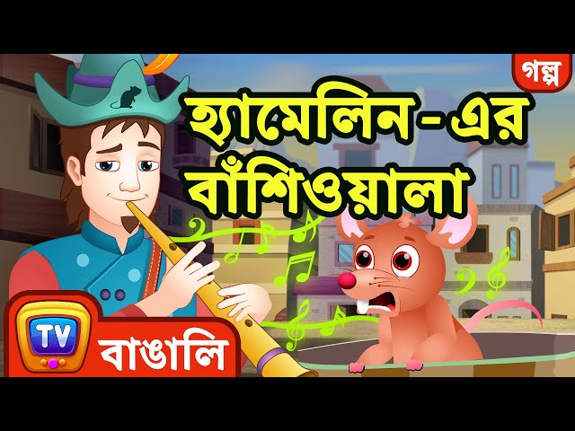 হ্যামেলিন-এর বাঁশিওয়ালা (Pied Piper Of Hamelin) - ChuChu TV Fairy Tales and Bedtime Stories for Kids