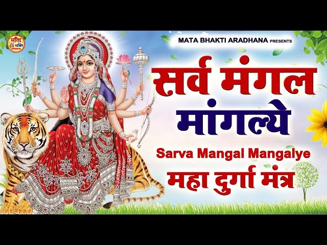 LIVE :- Sarva Mangala Mangalye | Mata Ke Gane श्री दुर्गा मंत्र | Durga Mantra : सर्व मंगल मांगल्ये